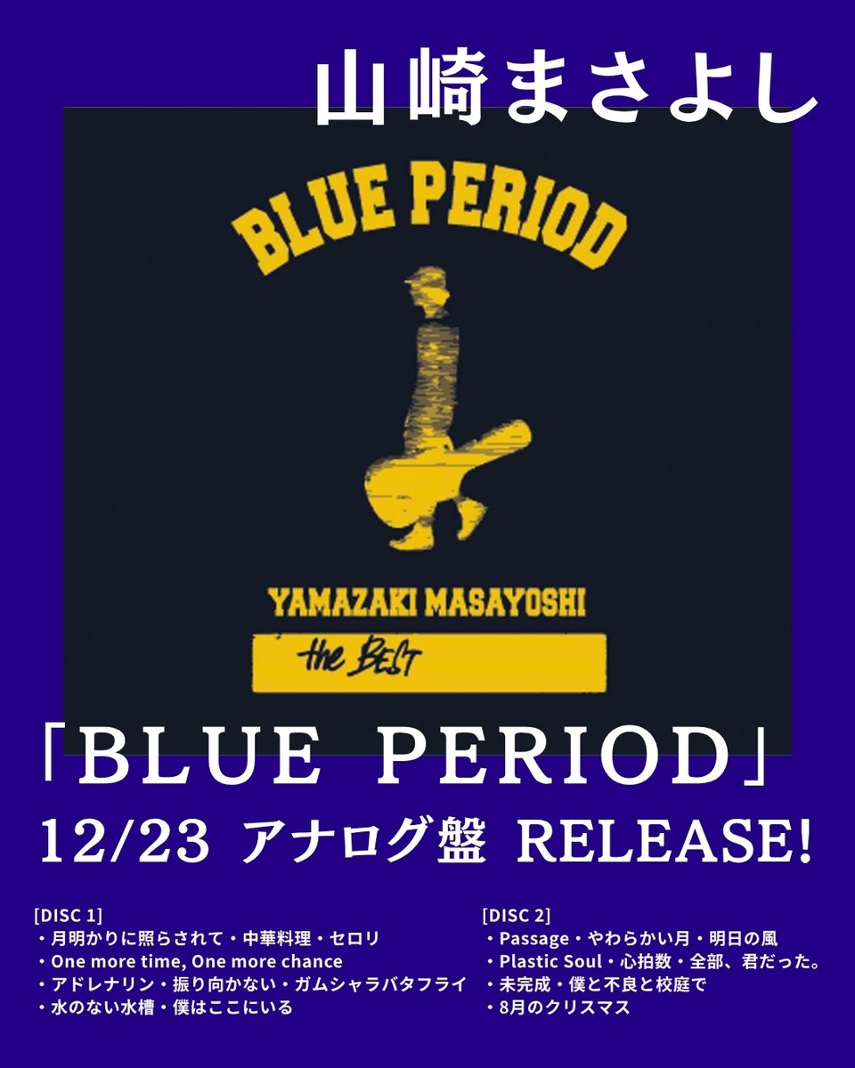 official_yama's tweet photo. 💿『YAMAZAKI MASAYOSHI the BEST/BLUE PERIOD』アナログ化決定‼️✨

#山崎まさよし がデビュー10周年記念にリリースしたベスト
「#BLUE_PERIOD」（2005.9.21）をアナログ盤として再発売！

『YAMAZAKI MASAYOSHI the BEST/BLUE PERIOD』【初回生産限定盤】
■品番: UPJY-9575/6
■発売日：2026年12月23日
■価格:：￥8,800円（税込）
■仕様：初回生産限定盤 / アナログレコード2枚組
■収録内容：
[DISC 1]
・月明かりに照らされて・中華料理・セロリ・One more time, One more chance・アドレナリン・振り向かない・ガムシャラバタフライ・水のない水槽・僕はここにいる
[DISC 2]
・Passage・やわらかい月・明日の風・Plastic Soul・心拍数・全部、君だった。・未完成・僕と不良と校庭で・8月のクリスマス

■UNIVERSAL MUSIC STORE：https://t.co/J9f8aKTZQs
ほか、全国の各CD店舗、ECサイトにて予約受付中！