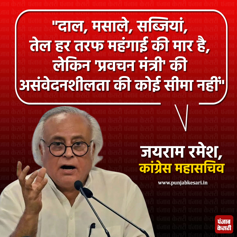 punjabkesari's tweet photo. देश में कमरतोड़ महंगाई, लेकिन 'प्रवचन मंत्री' की असंवेदनशीलता की कोई सीमा नहीं : जयराम रमेश
https://t.co/3ReDrkYDLf
#Congress #JairamRamesh #RisingInflation https://t.co/osEBHhDWZb