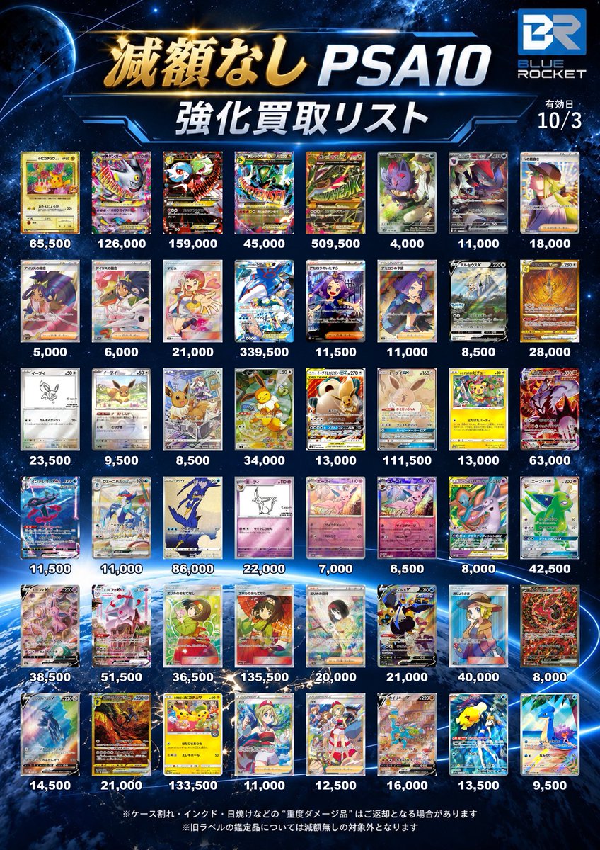 BR_osaka_namba's tweet photo. 【ブルロケ大阪なんば日本橋店 店頭買取表】      

10/3　PSA10買取表です！      
大阪NO.1買取を目指してます！！  ✨
 ＼ リスト内のカードは【減額一切なし】！ ／    

✅表記の金額そのままで買取いたします！     
・買取代金はお振込みでの対応    
・買取受付はリスト内の商品のみ   
・PSA買取はお一人様20枚まで     
※PSA買取の周回は禁止です   
※当店の基準に満たないもの、規定枚数に達した物は返却となります     

 明日も皆様のご来店を心よりお待ちしております 🚀
