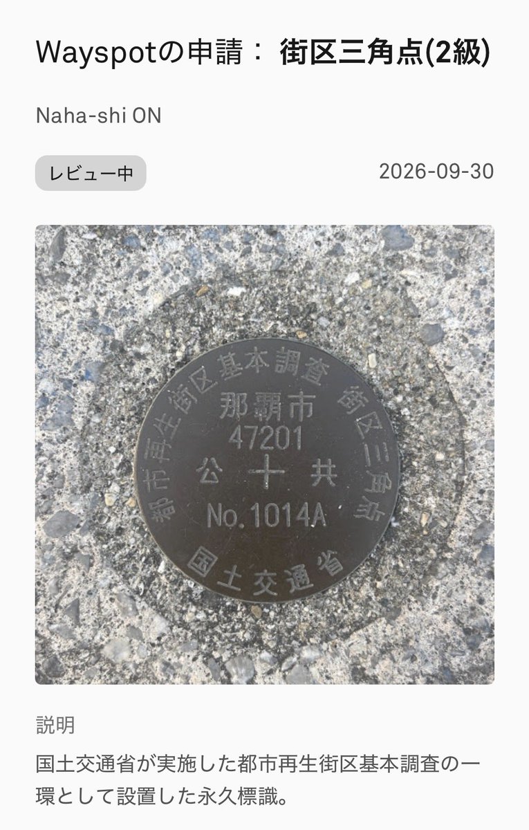 euphoria_LSD's tweet photo. 街区三角点(2級)は運営審査で否認喰らったからダメっぽいなぁ
良い位置にあったから通って欲しかったけどなぁ
#ポケモンGO #wayspot #wayfarer https://t.co/eNMHnViyHh