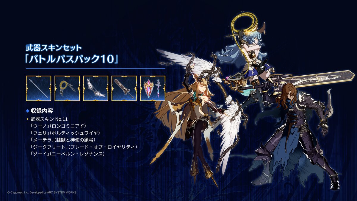 gbvs_official's tweet photo. 5キャラクターの武器スキンが獲得できる「武器スキンセット バトルパスパック10」が好評発売中！

🛡️ウーノ（ロンゴミニアド）
👻フェリ（ボルティッシュワイヤ）
💘メーテラ（隷獣と神使の鎖弓）
🐲ジークフリート（ブレード・オブ・ロイヤリティ
⚖ゾーイ（ニーベルン・レゾナンス）

#GBVSR https://t.co/VPGgZnOfhk
