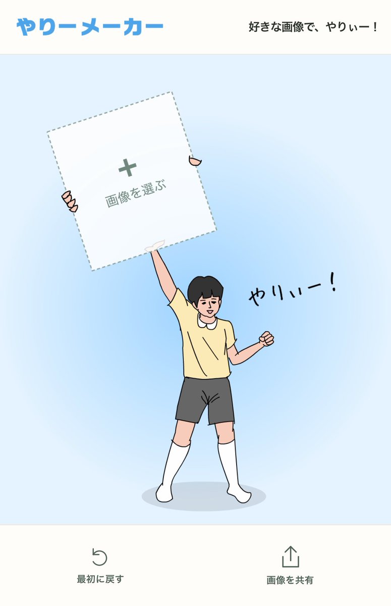 hap_inc's tweet photo. 「やりーメーカー」をつくりました！
好きな画像で「やりぃー！」ができます！ https://t.co/wxqqQSXdrq