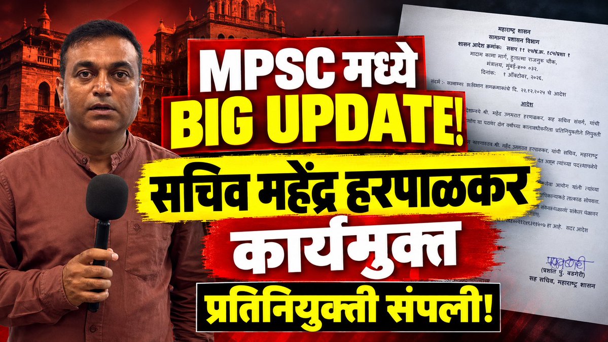 RahulAsks's tweet photo. MPSC मध्ये मोठा प्रशासकीय बदल! सचिव महेंद्र हरपाळकरांची प्रतिनियुक्ती संपली; पदावरून कार्यमुक्त!
https://t.co/Q7RvzZX7zF https://t.co/zHUgMvCtSn