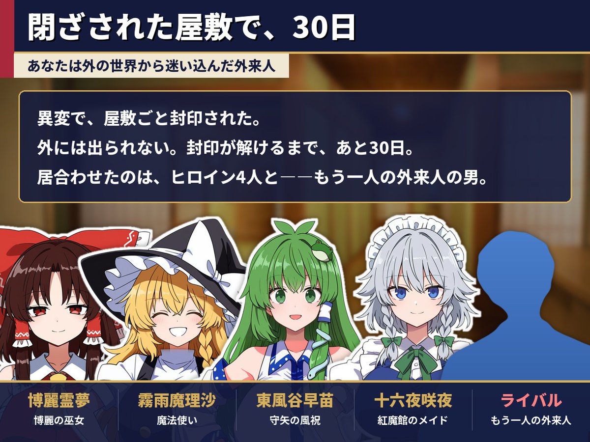 AzarashiEmpire's tweet photo. 舞台は異変で封印された屋敷です。霊夢・魔理沙・咲夜・早苗ともう一人の外来人の男と、30日間閉じ込められます。
いちばん作り込んだのはセリフで、同じ「話す」でも関係や状態で反応がまったく違います。
くわしくはCi-enの記事で → https://t.co/0hmmiSldTr https://t.co/3GgHBox29v