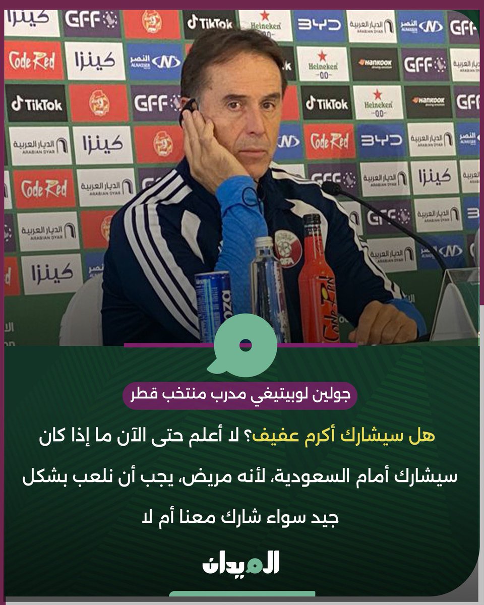 khalafalkwikby's tweet photo. جولين لوبيتيغي مدرب منتخب قطر :

لا أعلم حتى الآن إذا كان أكرم عفيف سيشارك أمام المنتخب السعودي او لا 

#الميدان | #السعودية_قطر | #خليجي27 | #خليجي_الديار_العربية27 https://t.co/4RTnh9uhpo