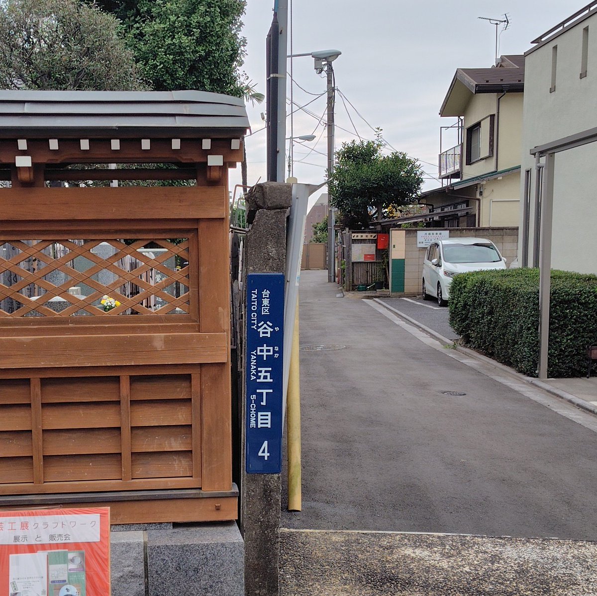 yabusaisousuke's tweet photo. 少し進むと柿色の看板と谷中5丁目の街区表示板があります。
↓
この角を左折。突き当たりの手前、右手にあるお庭が素敵な味わい深い建物が会場の相澤鼈甲さんです。 https://t.co/bPF9R2i1jD
