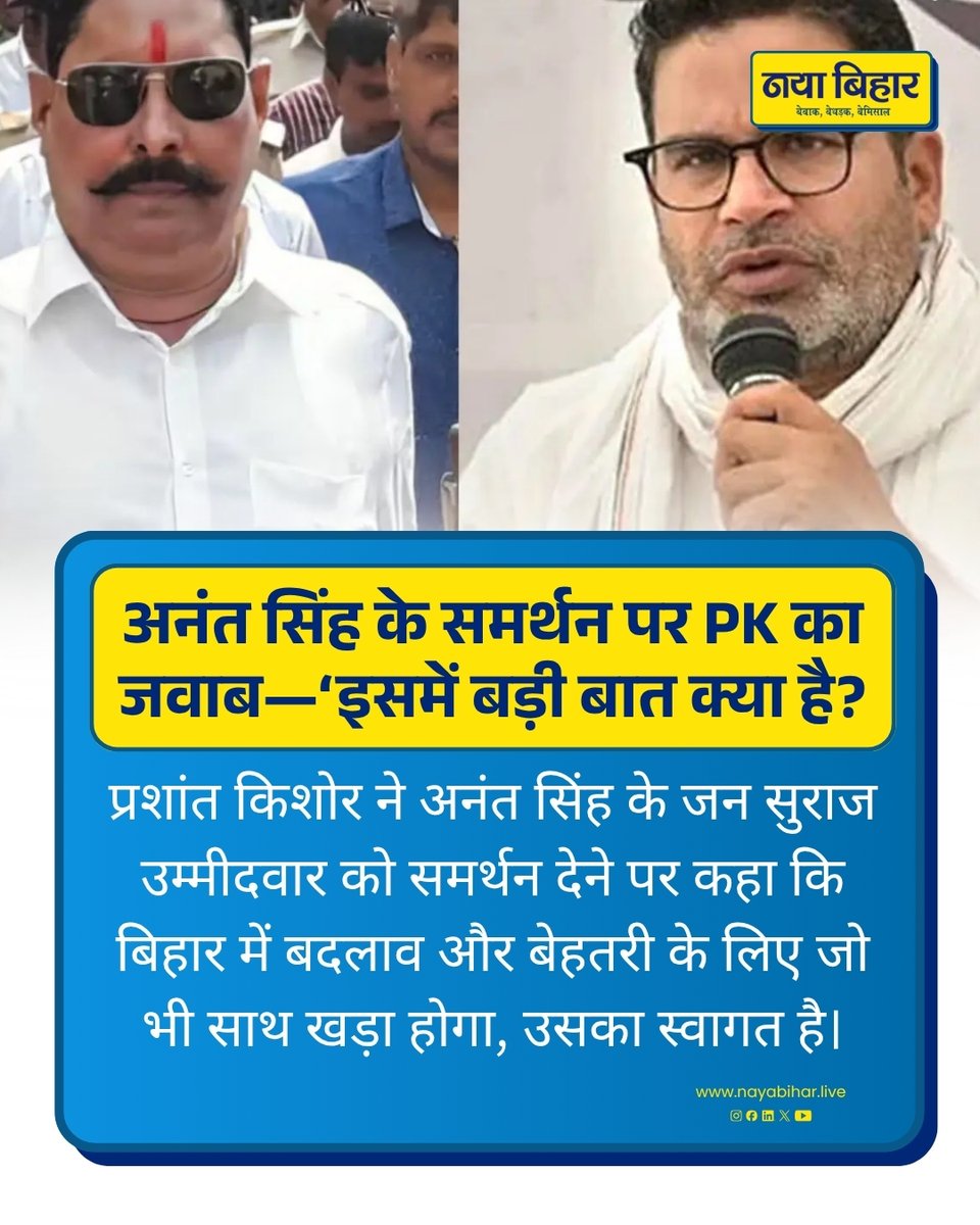 nayabihar_live's tweet photo. अनंत सिंह के जन सुराज उम्मीदवार के समर्थन पर प्रशांत किशोर ने प्रतिक्रिया दी है। 

उन्होंने कहा कि बिहार में बदलाव और बेहतरी के लिए जो भी साथ खड़ा होगा, उसका स्वागत है।

#PrashantKishor #AnantSingh #JanSuraaj #BiharPolitics #BiharNews #NayaBihar #Patna #PoliticalNews https://t.co/jyFkQG7K5D