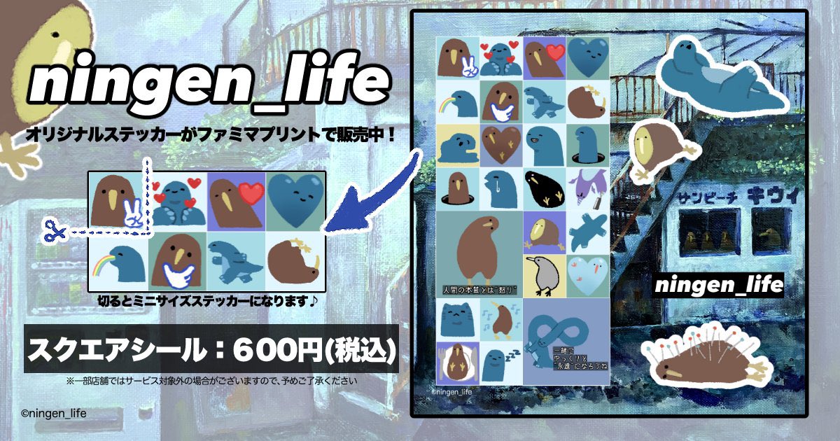ningen_life_'s tweet photo. 🎶🥝さらなる喜び🦕🎶

ファミマプリントにも、ningen_lifeステッカーが″登場″いたしました🥝🎶🦕🎶

販売中のローソン・ミニストッププリントとも異なる絵柄をお楽しみください…🎶

https://t.co/g1YbR2yeVM https://t.co/k11Njlcgo2