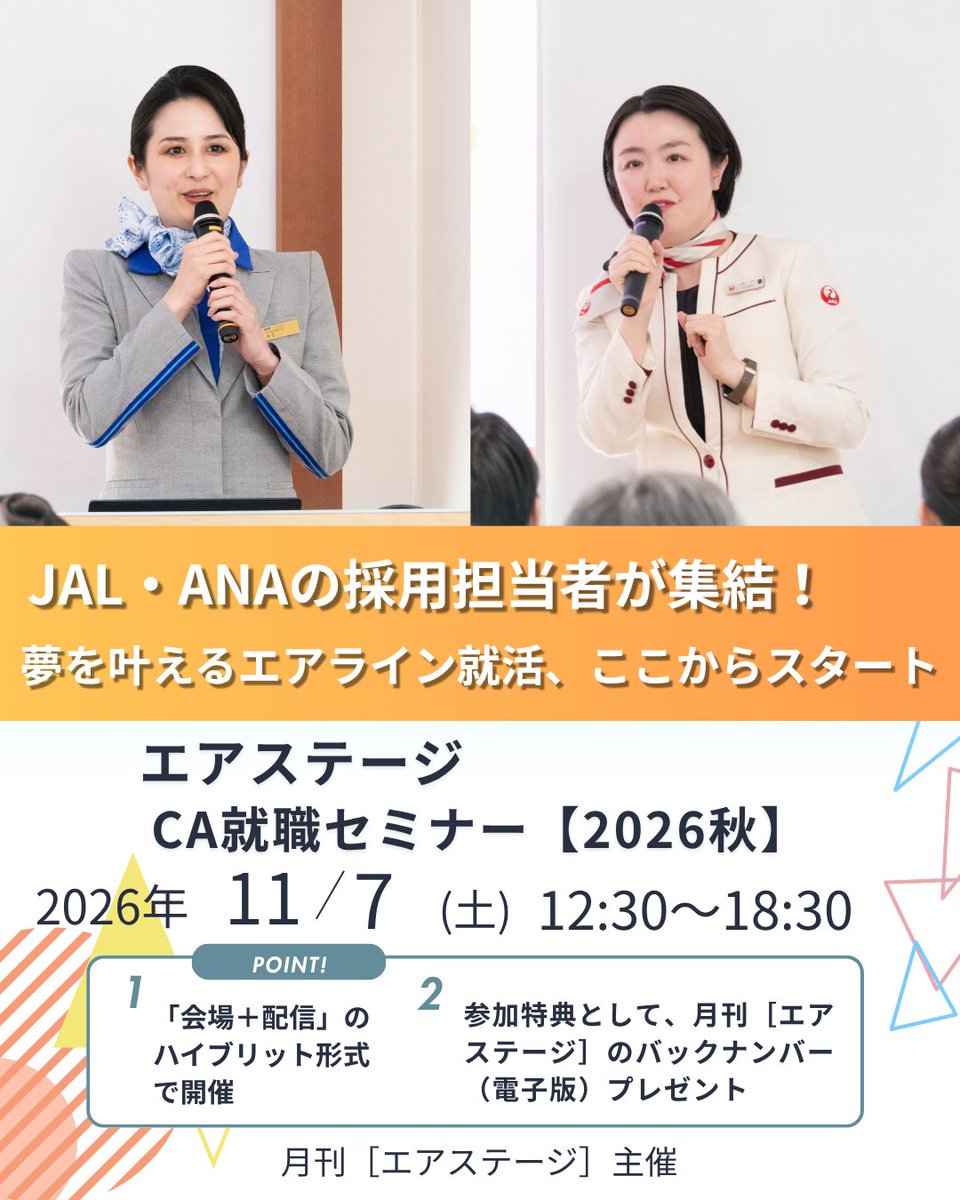 IkarosAcademy's tweet photo. 【エアステージCA就職セミナー2026秋】
JAL・ANAの採用チームが登壇！
CA内定者の受験報告会や採用チームへの公開インタビューも実施✈️

◆日時：2026年11月7日(土) 12:30～ 
◆開催形式：ハイブリッド型（会場＆配信） 

セミナー詳細・お申し込み👇 https://t.co/eWJ3BEbJia
#CA就職 #エアライン就活 https://t.co/drsuGZxdko