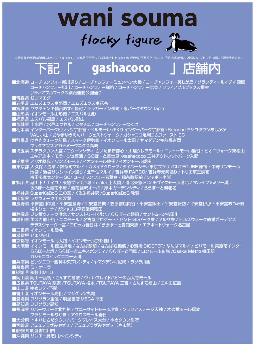 wanisouma_'s tweet photo. wani souma flocky figure 発売日のお知らせ💫
10/12(月)頃から全国のカプセルトイショップにて販売開始いたします。
カプセルトイショップ「gashacoco（ガシャココ）」、「ガシャポンのデパート」の他、全国のカプセルトイ売り場を中心に順次展開予定です。

ぜひ回してみてください💡 https://t.co/RQ826JUuCs