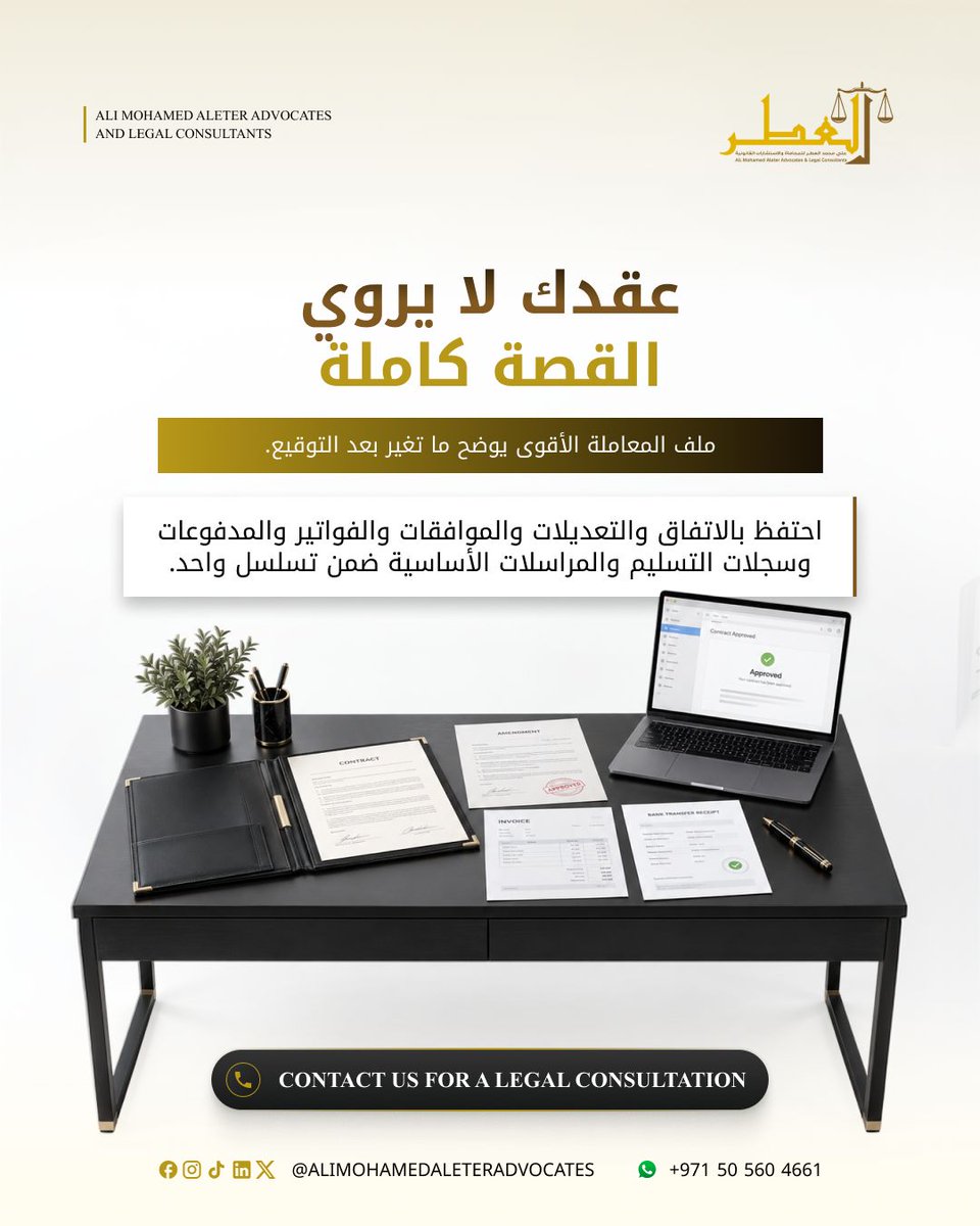 AliAleterUAE's tweet photo. عقدك جزء من القصة فقط. نظّم الاتفاق والتعدي��ات والموافقات والفواتير والمدفوعات والمراسلات المهمة ضمن ملف واضح ومترابط.

 📞 +971 50 560 4661 https://t.co/Aga9cU6oS2