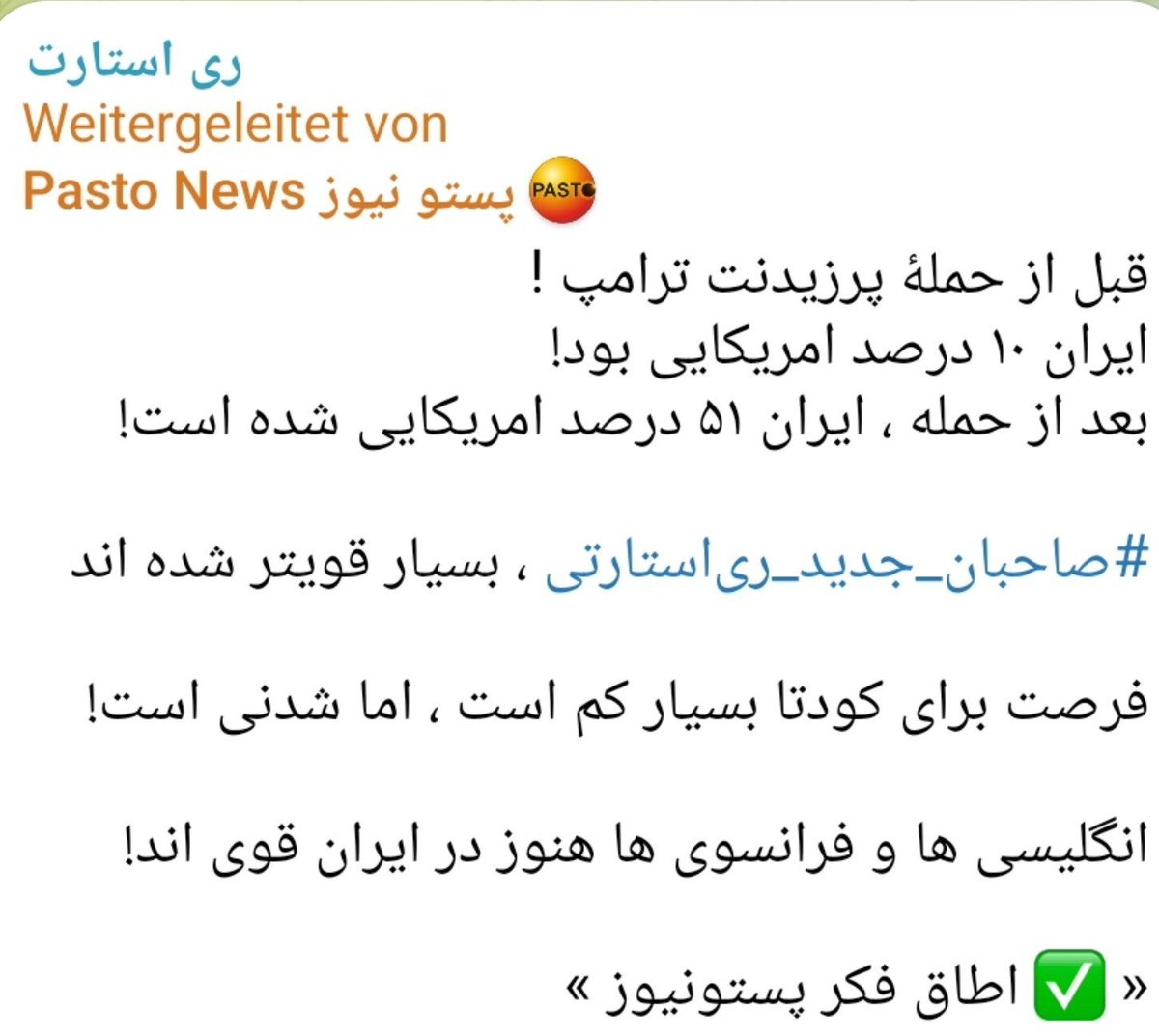 PersianRestartQ's tweet photo. Restart Is Love ✋🏻
https://t.co/PZDbk1VGHY

قبل از حملهٔ پرزیدنت ترامپ !
ایران ۱۰ درصد امریکایی بود!
بعد از حمله ، ایران ۵۱ درصد امریکایی شده است!

#صاحبان_جدید_ری‌استارتی ، بسیار قویتر شده اند

فرصت برای کودتا بسیار کم است ، اما شدنی است!

انگلیسی ها و فرانسوی ها هنوز در ایران قوی اند!

« ✅ اطاق فکر پستونیوز »