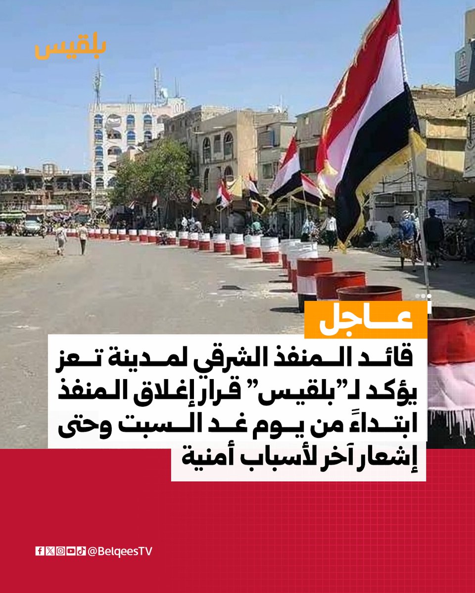 BelqeesTV's tweet photo. عاجل | قائد المنفذ الشرقي لمدينة #تعز، الرائد أمين بدر، يؤكد لـ"بلقيس" قرار إغلاق المنفذ ابتداءً من يوم غد السبت وحتى إشعار آخر لأسباب أمنية. https://t.co/Fmy40tytr3