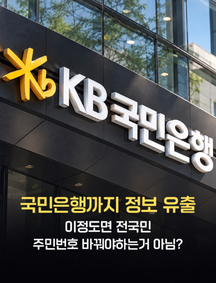 Exterior of a KB국민은행 (KB Kookmin Bank) branch with Korean text about withdrawing citizen information until the national banking day.