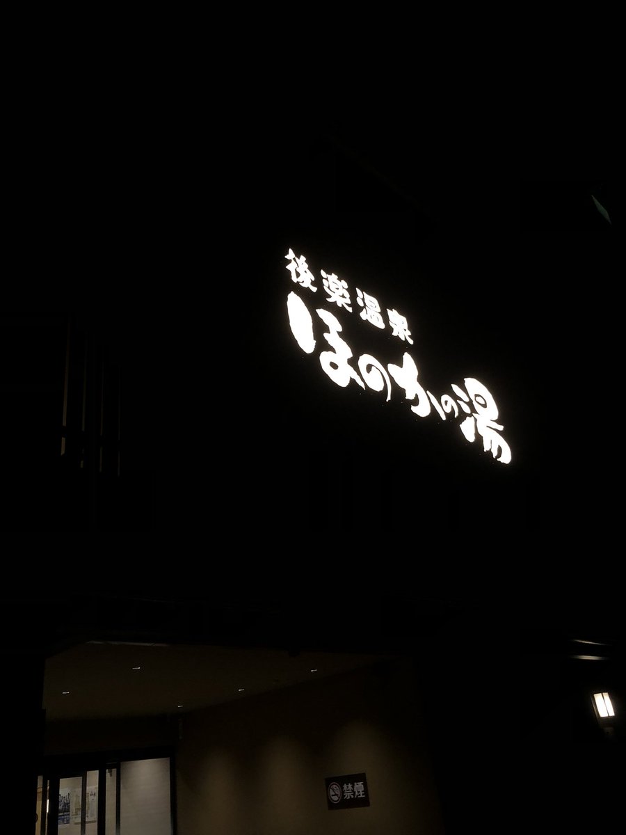 Taichi_GRBeat's tweet photo. 歩きすぎたので銭湯寄って優勝。

さ、帰りまんで。 https://t.co/8N3bElAA96