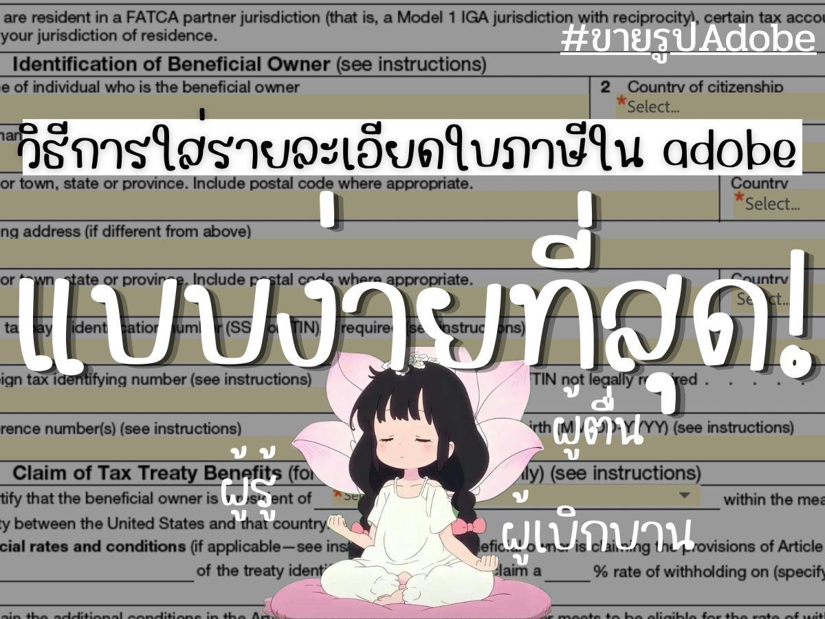 charnist_'s tweet photo. How to สมัคร+รายละเอียด (เดี๋ยวรวมแปะข้างล่าง)
อันนี้เป็นวิธีใส่ใบภาษีนะคะ กรณีทำส่วนตัว ไม่ใช่บริษัท
ส่วนที่ง่ายที่สุดคือเข้า cluade แล้วแคปไปให้ 5555

แต่ถ้าอยากได้รายละเอียดก็คือตามนี้ค่า
หน้าแรกให้เลือก An individual ระบบจะให้กรอก W-8BEN
พอกดจะขึ้นฟอร์ม W-8BEN แบบในรูป

ตัวสำคัญคือช่องที่มีดอกจันสีแดง (*) ต้องกรอก 
และที่เหลือกรอกหรือเว้นตามนี้

Part I: ข้อมูลของคุณ
1 ชื่อ: ชื่อ-นามสกุลภาษาอังกฤษ 
ต้องให้ตรงกับบัตรประชาชนหรือพาสปอร์ต
2 สัญชาติ: เลือก Thailand
3 ที่อยู่ถาวร: ที่อยู่ที่คุณอาศัยอยู่จริงเป็นภาษาอังกฤษ ห้ามใช้ตู้ ปณ. ช่องล่างใส่อำเภอ/เขต จังหวัด และรหัสไปรษณีย์ แล้วเลือก Country เป็น Thailand
4 ที่อยู่สำหรับส่งจดหมาย: เว้นว่างได้ ถ้าเป็นที่อยู่เดียวกับข้อ 3
5 เลขผู้เสียภาษีสหรัฐฯ (SSN/ITIN): เว้นว่าง ฟอร์มเขียนว่ากรอก "ถ้าจำเป็น" และ Adobe ก็ระบุว่าไม่ต้องมี TIN ของสหรัฐฯ เพื่อให้ได้สิทธิ์ตามสนธิสัญญา
6a เลขผู้เสียภาษีต่างประเทศ: ใส่เลขประจำตัวผู้เสียภาษีของไทยได้ (โดยทั่วไปคือเลข 13 หลัก) ส่วน 6b ไม่ต้องติ๊ก 
7 เลขอ้างอิง: เว้นว่าง
8 วันเกิด: รูปแบบ เดือน-วัน-ปี (MM-DD-YYYY) และต้องใช้ปี ค.ศ. ไม่ใช่ พ.ศ. เช่น ถ้าเกิดปี พ.ศ. 2540 ให้ใส่ 1997

Part II: ขอสิทธิ์ตามสนธิสัญญา

9: เลือก Thailand
10: ช่องนี้คือสิ่งที่ทำให้อัตราหักลดจาก 30% เหลือ 8% ตามตารางของ ใส่ตามนี้ AdobeArticle and paragraph: 12(3)
rate of withholding: 8
type of income: Royalties
ช่อง "Explain the additional conditions" ปกติเว้นว่างได้ เพราะไม่มีเงื่อนไขเพิ่มเติม แต่ถ้าระบบบังคับให้กรอก ให้ลองใส่ N/A

Part III: รับรองและเซ็นชื่อ
เลื่อนลงไปด้านล่าง จะมีให้ติ๊กยอมรับและเซ็นชื่อแบบดิจิทัล ให้ใช้ชื่อเดียวกับช่อง 1 อ่านข้อความรับรองก่อนเซ็น เพราะเป็นคำรับรองภายใต้โทษตามกฎหมายสหรัฐฯ ว่าข้อมูลถูกต้อง

ข้อมูลเหล่านี้อ้างอิงจากตารางอัตราของ Adobe ซึ่งเขาเตือนเองว่าอาจไม่ตรงกับสนธิสัญญาฉบับล่าสุด อันนี้ต้องตรวจก่อนติ๊กค่า
#ขายรูปadobe มีต่อนิดนึงค้าบ ให้มันง่ายขึ้น ในreplyนะ