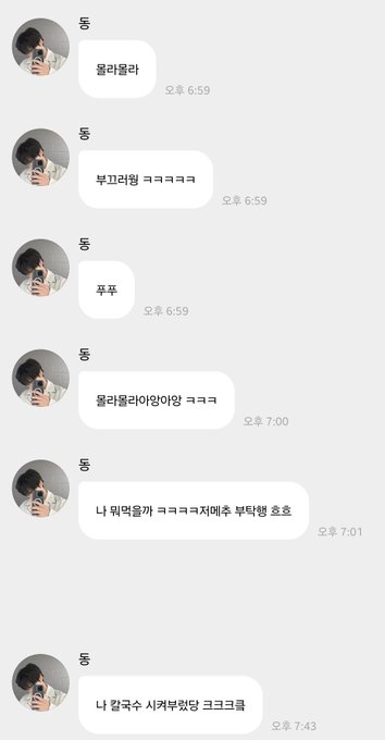 A series of Korean chat messages showing a conversation where one person asks "뭐해물러" (what are you doing), gets playful teasing back including "부끄러링ㅋㅋㅋㅋ" (shy lol), with timestamps from 6:59 to 7:43.
