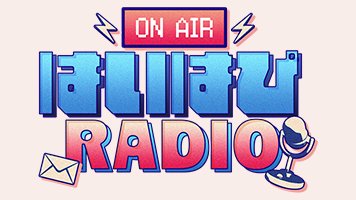 Hai_Hapi's tweet photo. 📢『はいはぴRADIO』おたより募集📻
　
この秋、はいはぴRADIOが帰ってくる！
みなさまから、おたよりを募集します💌

►今回のパーソナリティーは雫空＆愛狼！
募集テーマは3種類☕
お好きなテーマにお送りください！

📮おたよりフォームはこちら
https://t.co/WzGx2IGhya
　
◤ 募集〆切 ◢
10/7(水）23:59まで
　
#はいはぴ ＃はぴRADI