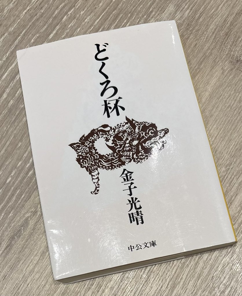 ex_Upfield's tweet photo. 『どくろ杯』金子光晴 #読了

幼い子供を置いて妻と二人で中国へ放浪の旅に出る。

上海で見る光景は貧困と欲望と汗ばむ狂気に満ちていて、それでもページを繰ってしまうのは、自分にもそんな極限の状態に身を置きたい欲望があるからかもしれない。

どくろ杯とは死人の頭蓋骨で作った杯のことだ。 https://t.co/Pwa2sYwTDx