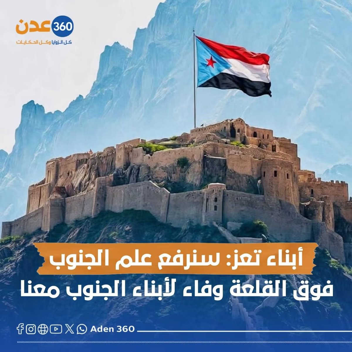 salem_Alshaiba's tweet photo. يقولوا أبناء تعز المقاتلين في الجبهات

سنرفع علم الجنوب فوق جبال الحالمة إجلالًا وإكرامآ لرفقاء السلاح من أبناء الجنوب الذين وقفو
معنا ضد الحوثي ويقولون الجنوبيين هم السند والمدد بعد الله
ويقسمون  بالله بإن دين الجنوبيين في رقابنا إلى يوم الدين

وحتمًا سنرد الدين https://t.co/DMNxsuniAQ