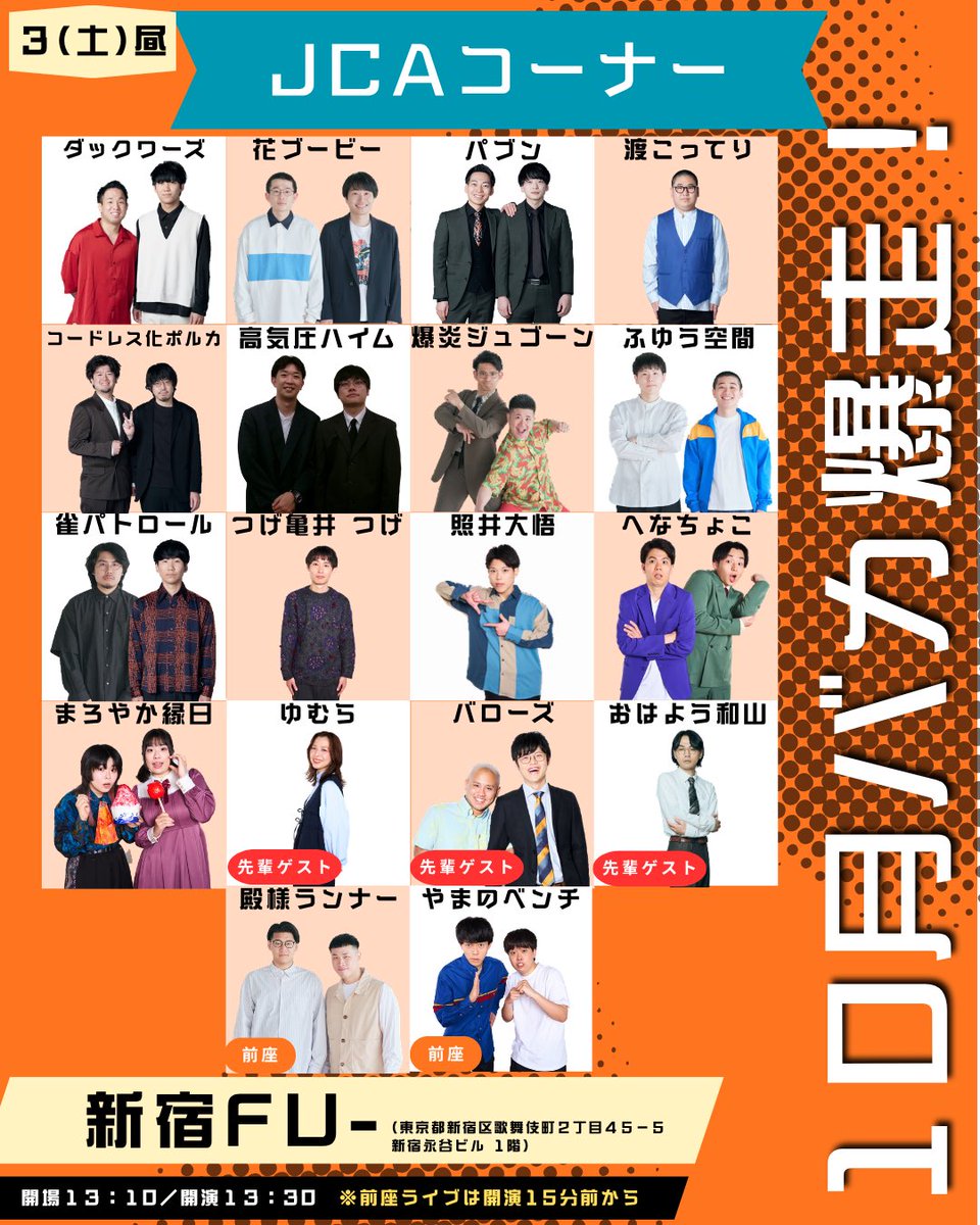 jinrikilive's tweet photo. ／
🗣️明日は昼も開催バカ爆走！🎃
🗣️スクールJCA35期生登場🔥
＼

10/3(土)昼公演 バカ爆走！

👩‍🎓 『JCAコーナー』👨‍🎓

／
35期2組登場🔥🔥🔥
アスカスパイス、おいだきバナナジュース！
＼

⏰13:10開場 / 13:30開演 
※13:15頃から前座ライブ開始

📍新宿fu-

🎫会場チケット
【イープラス】にて販売中！
https://t.co/upK2Yt5f4h
まだ間に合います💨💨💨💨

🎟️配信チケット
【イープラス】にて販売中！
https://t.co/69Rl1iCsvs

お待ちしております🤩✨
新宿fu-にお越しください📢

#バカ爆走
#人力舎
#お笑い #漫才 #コント