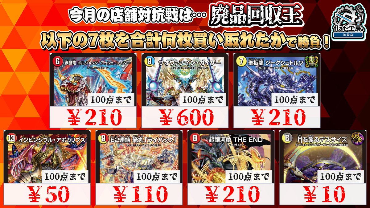 flat_ikebukuro's tweet photo. 【flat-工房池袋店 店舗対抗戦情報】

10月の店舗対抗戦のメインミッションは──
🔥『廃品回収王』🔥

flat-がネタにしたカードを最も多く買い取った店舗が勝利🏆
期間は10/25(日)まで‼

皆様のお持ち込みをお待ちしておりますザオ～‼️
⏬詳細は画像をチェック⏬

【flat-工房池袋店】 https://t.co/siWrVuz1NJ