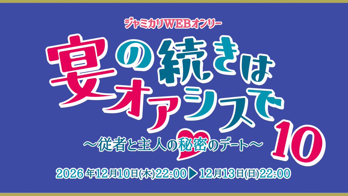 jmklutageweb's tweet photo. ✨🤍開催決定🤍✨
ジャミカリWEBオンリー
『宴の続きはオアシスで～従者と主人の秘密のデート～10』の開催が決定いたしました✨

開催日程：2026年12月10日(木)〜12月13日(日)

サークル参加募集や詳細については、後日改めてご案内いたします。
しばらくお待ちいただけますと幸いです✨

 #うたオア10 https://t.co/iySKBKxuKr