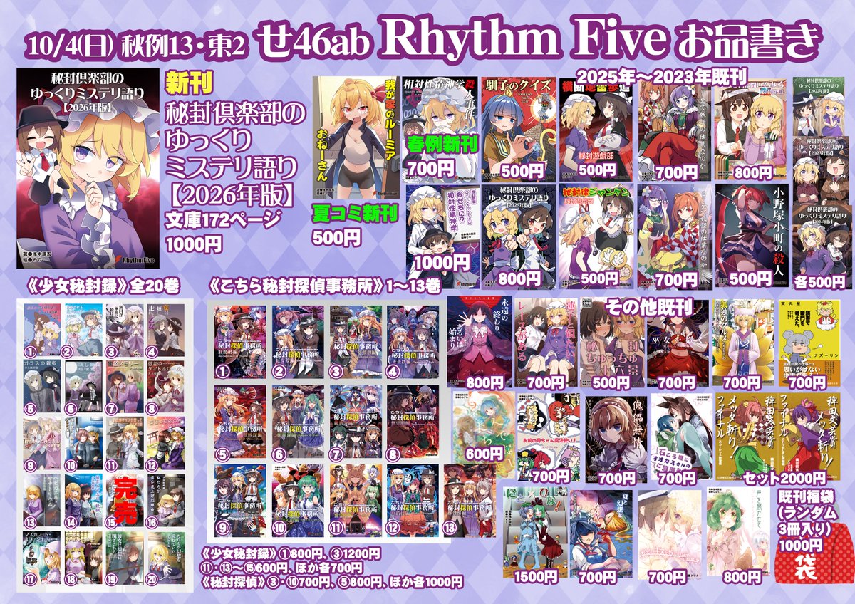 asagihara_s's tweet photo. 【#秋季例大祭13 お品書き】
秋例大祭、東2・せ46ab「Rhythm Five」お品書きです。
新刊は『秘封倶楽部のゆっくりミステリ語り【2026年版】』1000円。
他、既刊各種一通り持っていきますのでよろしくお願いします。

テキスト版：https://t.co/8wutrv3ERT https://t.co/XJllnMpeX8