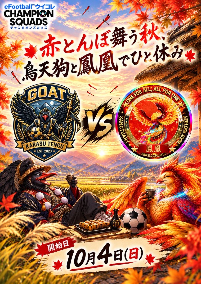 houou_kousiki's tweet photo. 🆕🐦‍🔥鳳凰NEWS🐦‍🔥🆕

🫶 交流戦🫶
⚔️ October game⚔️

🤝GOAT🆚鳳凰🤝

🔥12🆚12🔥

⚔️2026.10.4  kickoff⚔️

#ウイコレ　#鳳凰　#GOAT https://t.co/0WGZkiq3PA