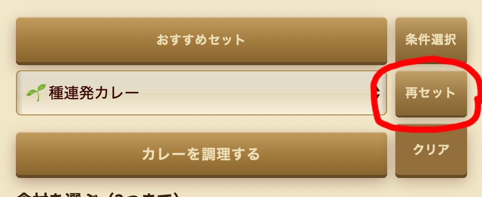 BattleCurryGame's tweet photo. ・調理に「再セット」ボタンを追加！お気に入りのセットを選び直すことなく再セット可能に！
・カレー詳細にボードバトルの技も表記！

https://t.co/jGMyEjcGnt

#カレーライス
#スパイスカレー
#BattleCurry
#無料ゲーム
#ブラウザゲーム https://t.co/oDqFneOZa4