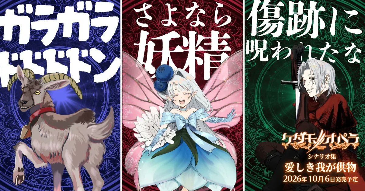 opera_rpg's tweet photo. 🎲ケダモノオペラ シナリオ集🎲
✨『愛しき我が供物』✨
2026年10月6日 発売予定

ガラガラドン
ガラガラドドドドン
ガラドンラドドドドガドドドドドガラドンガラランドドドドドドガラガドガドドドドドドドランガラドドンガラドドラガドドドガランドガラドンガガラドドドドドドドドドドドドドドドドン https://t.co/2jCwUabtW8