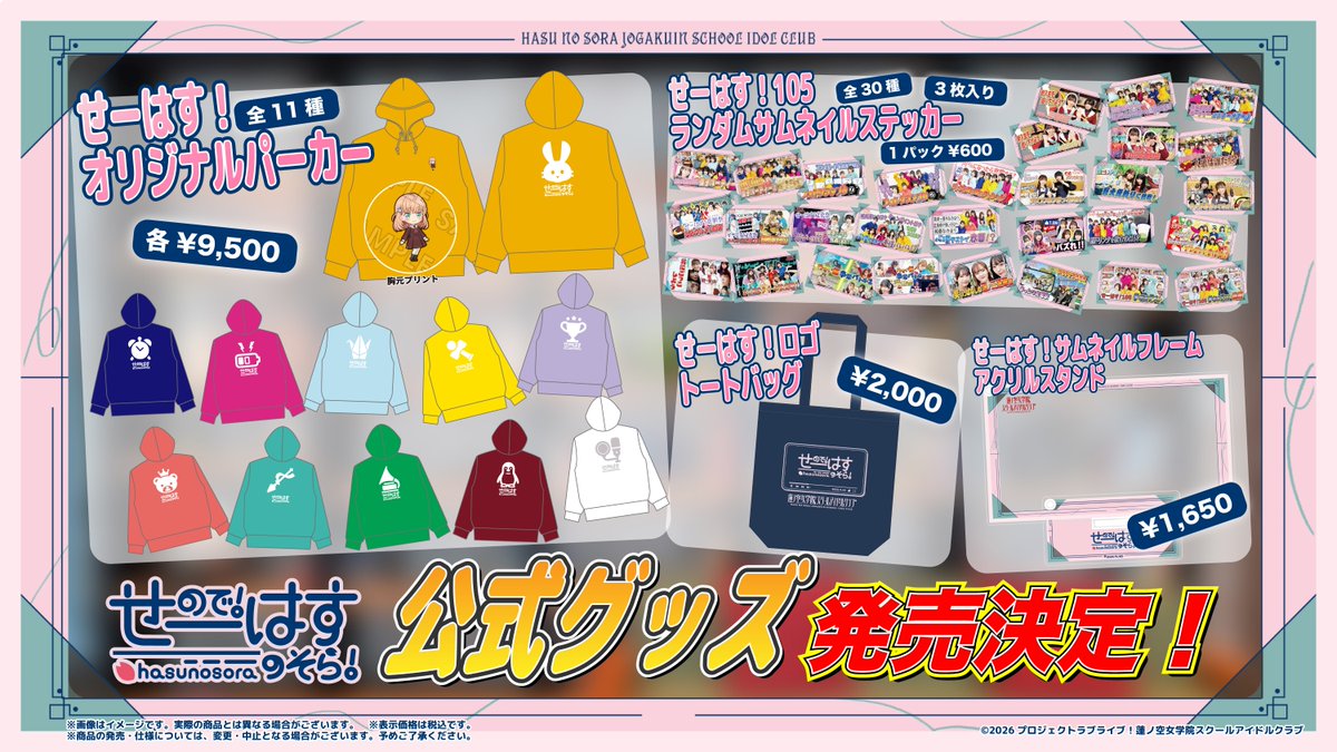 hasunosora_SIC's tweet photo. ✨🪷せーはす🪷✨

「せーので！はすのそら！」公式グッズが受注販売開始🎊

全4アイテムで展開✨
・せーはす！オリジナルパーカー（全11種）
・せーはす！ロゴ トートバッグ
・せーはす！サムネイルフレーム アクリルスタンド
・せーはす！105 ランダムサムネイルステッカー（全30種/ランダム3枚入り）

▼ご予約は公式通販サイトにて
https://t.co/ZDhgtTKb0J

受付期間：～11月4日(水)23:59
お届け日：2026年1月下旬頃より順次発送予定

ぜひチェックしてください👀

#せーはす #蓮ノ空 #lovelive