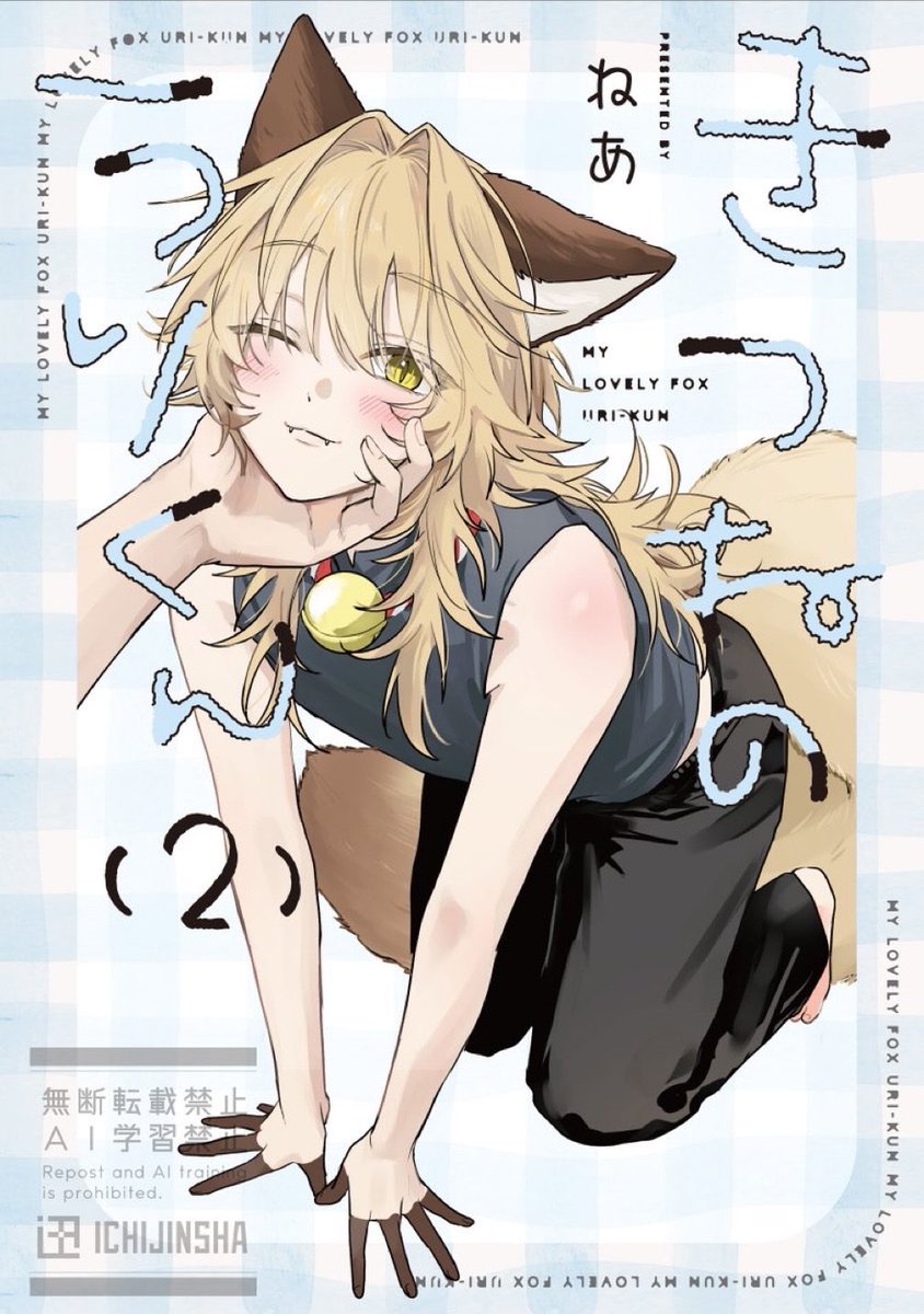 ne__a2's tweet photo. 🩵🦊書影解禁🦊🩵
『きつねのうりくん』第2巻
10月16日発売です！よろしくお願い致します🫶

▽特典情報ツリーに繋げます▽ https://t.co/KdAzV3mCbK