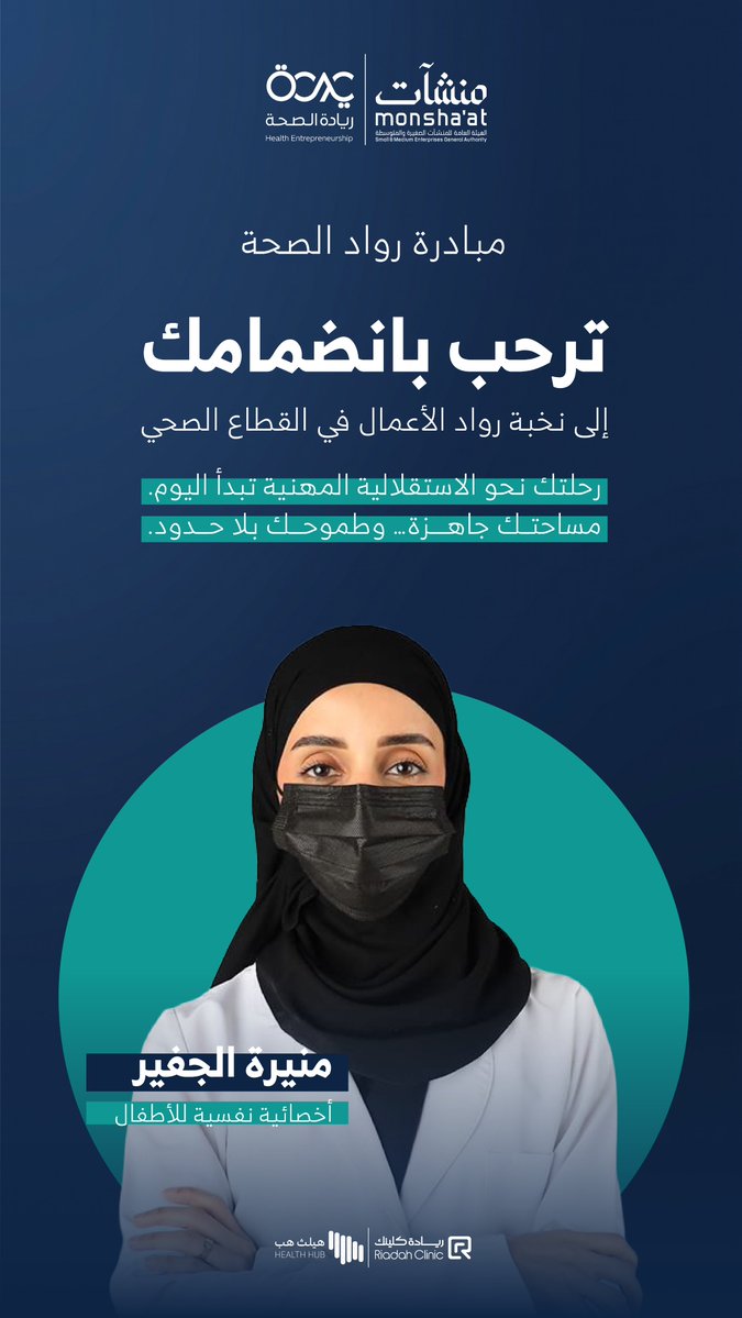 Healthentr's tweet photo. مبادرة رواد الصحة تُرحّب بانضمام
أ. منيرة الجفير 🤍
أخصائية نفسية للأطفال

شراكة جديدة تُعزّز منظومة الرعاية النفسية المتخصصة للطفل — ضمن بيئة مهنية مرخصة ومستقلة.

رحلتك نحو الاستقلالية المهنية تبدأ اليوم… مساحتك جاهزة، وطموحك بلا حدود.

🔗 للحجز والاستشارات:
https://t.co/DD3jkNuh1z

──

💡 أنت ممارس صحي وتطمح تبدأ مشروعك الخاص؟
سجّل الآن في مبادرة رواد الصحة
https://t.co/PDs2U6h94Y

#رواد_الصحة #منشآت #ريادة_كلينك #رؤية_2030 #ريادة_الصحة