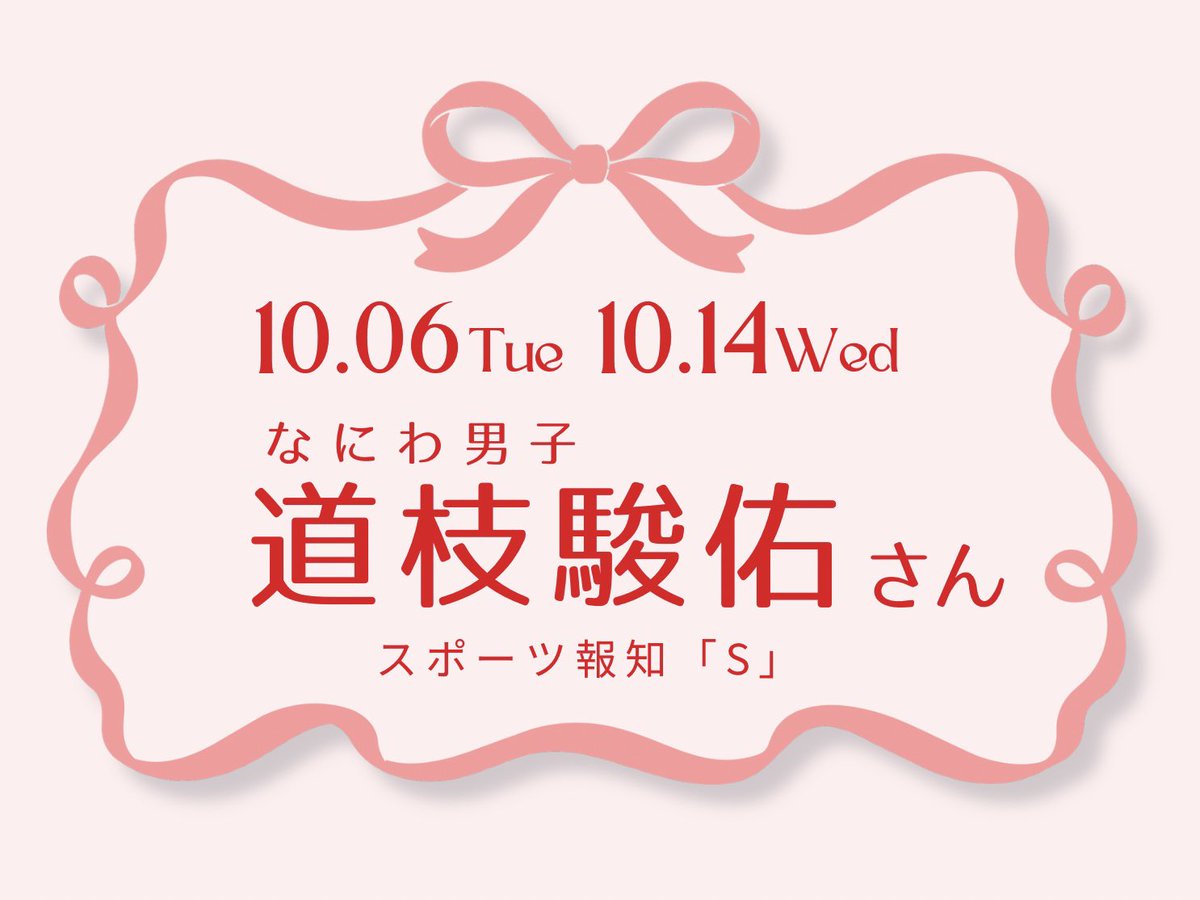 hochi_oskhensei's tweet photo. 【お知らせ📢】
#スポーツ報知 で毎月第1＆2週目に掲載している
インタビュー企画「S」🗞️

10月6日&14日付の紙面には
#なにわ男子 #道枝駿佑 さんが登場します🩷

新聞丸ごと1ページ使った2週連続みっちー特集✨

今後は制作経過など最新情報をお届けするので
ぜひフォローしてお待ちください🫶🏻

※今月は13日(火)が休刊日のため
14日(水)に掲載します⚠️