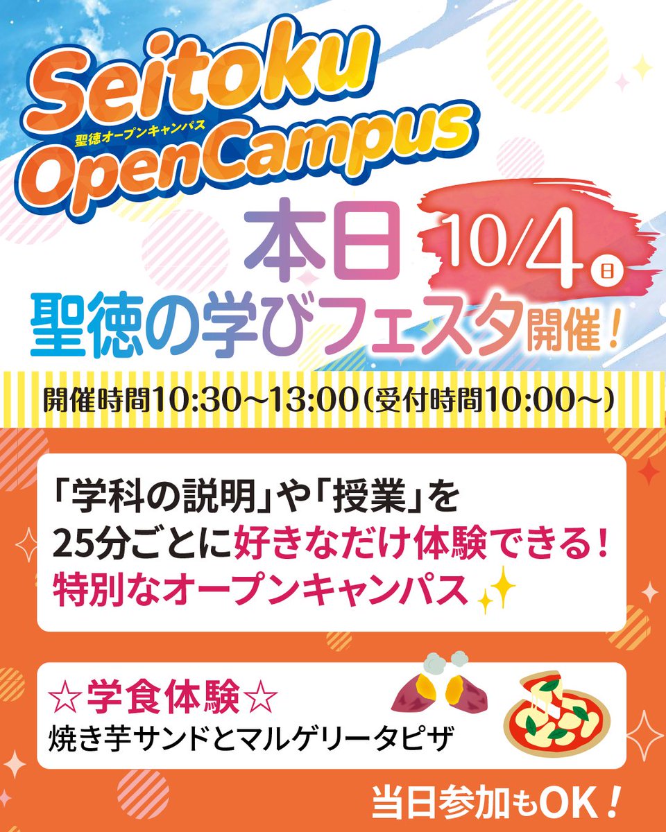 seitoku_univ's tweet photo. ／
本日10/4(日)
#聖徳の学びフェスタ 開催🍁
＼

たくさんの学びを体験しよう🙌

#聖徳大学 #聖徳大学短期大学部 にある
さまざまな「学科の説明」や「授業」を
好きなだけ体験できる
特別な #オープンキャンパス 🏫

当日参加大歓迎です😊

詳細はこちら↓
https://t.co/HyXyZLpiRn https://t.co/ChOuwejZpK