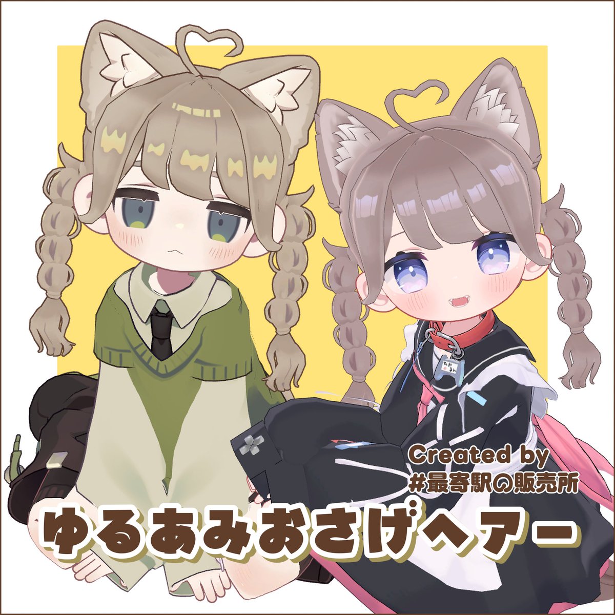 ekimaeto's tweet photo. 【おしらせ②】
新作髪型「ゆるあみおさげヘアー」を販売開始しました！
こちらも10月6日までセール中です🌟

🔗 https://t.co/h2Is5B1Tuz

ぜひワンピースとセットでお手に取っていただけると嬉しいです。

よろしくお願いいたします！ https://t.co/peWTX0oTvg