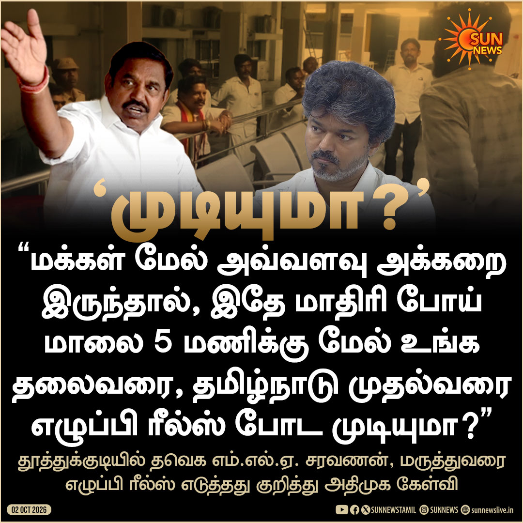 sunnewstamil's tweet photo. "மாலை 5 மணிக்கு மேல் உங்க தலைவரை எழுப்பி ரீல்ஸ் போட முடியுமா?" -அதிமுக 

#SunNews | #Vijay | #ADMK https://t.co/2kJOtKaHgh