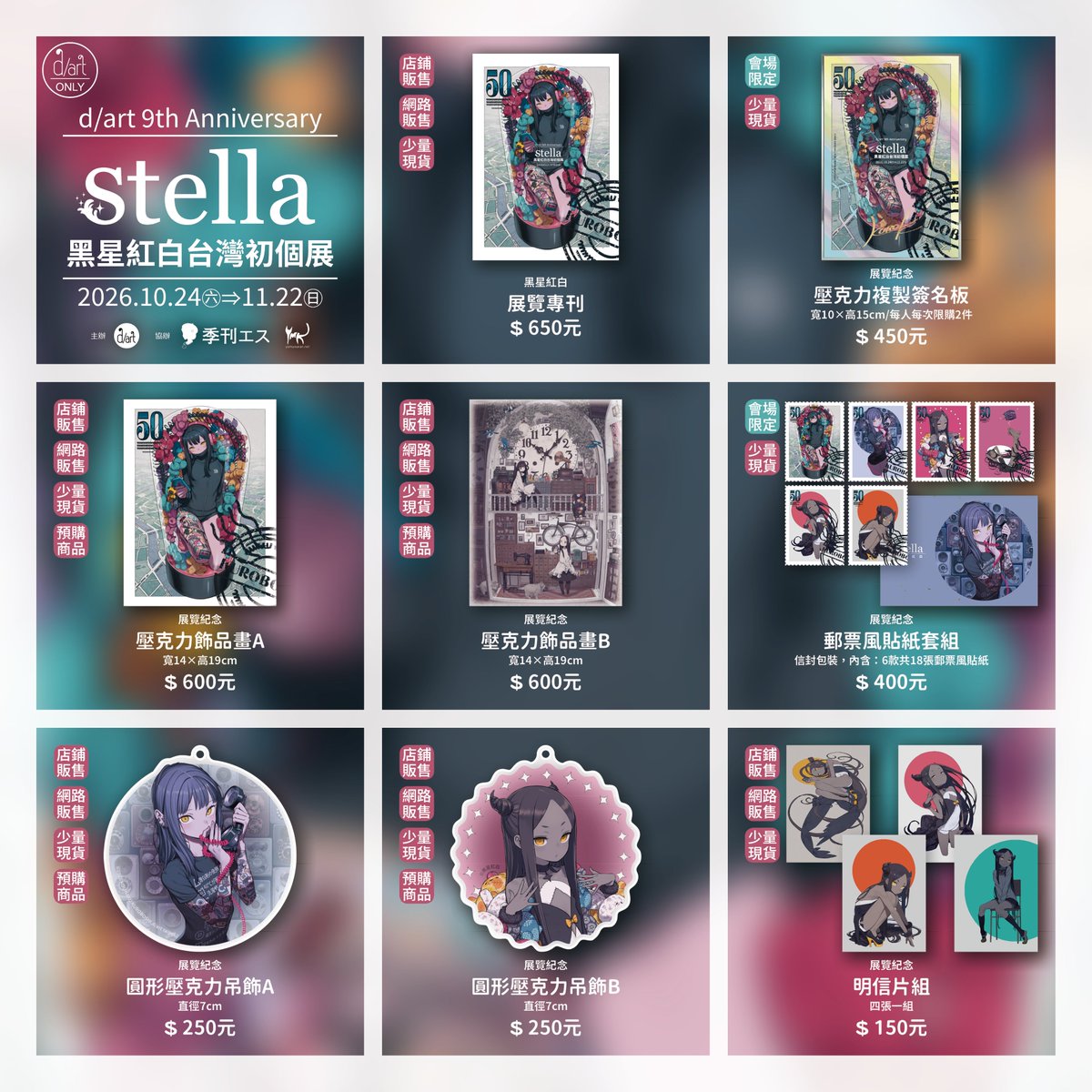 d_art_taipei's tweet photo. 【展覽週邊商品販售資訊_實體店鋪&線上商城】

《stella｜黑星紅白台灣初個展》將提供商品與展品供喜愛本次展覽的同好進行選購。歡迎有興趣的朋友歡迎至現場參觀、並記得在購買前詳閱說明喔！

展覽資訊→https://t.co/Gr7HA1rKQO

 #黑星紅白 #黒星紅白 #KuroboshiKouhaku #stella #黑星紅白台灣初個展 #d_art畫廊 #darttaipei
