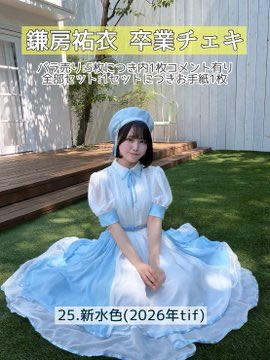 yui_sukiiro's tweet photo. 《本日23:59まで》

卒業チェキやチェキファイルなど、全てのオンライングッズが今日までです！🫶
https://t.co/aHvOWUkh3s

もう購入したよ〜の報告くれた方ありがとうだよ💭
久しぶりに着る衣装がほとんどだから楽しみ( ˶'ᵕ'˶)💕 https://t.co/z50TCE8rIf