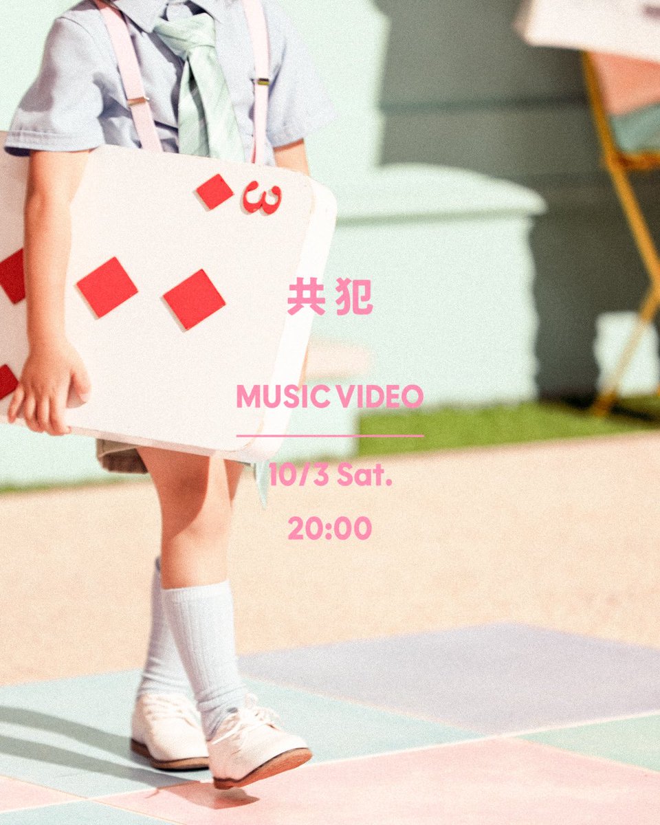 AORINGOHUZIN's tweet photo. 🌼🌼🌼🌼🌼🌼🌼🌼🌼🌼
⁡
                   共犯 MV
　        Teaser Photo  #5
⁡
🌼🌼🌼🌼🌼🌼🌼🌼🌼🌼
⁡
Mrs. GREEN APPLE
6thオリジナルフルアルバム『POPS』
収録曲「共犯」MVは
10月3日(土)20:00公開！
⁡
#ミセスPOPS 
#ミセス共犯
⁡
『POPS』デジタル配信中！
https://t.co/0hxPc5rpS0
 
発売中！CDご購入はこちらから
https://t.co/rDl5EURmS0