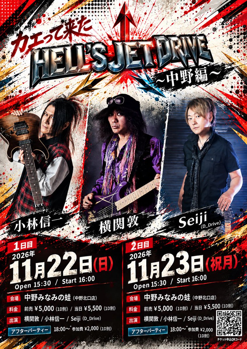 D_Drive_Seiji's tweet photo. 2Days開催決定！🎸🎸🎸😀

11/22.23
中野 みなみの蛙（中野北口店）

【カエって来た地獄のJET Drive】〜
中野編〜

横関敦
小林信一
Seiji（D_Drive）

両日 Open 15:30  Start 16:00

ご予約は↓
https://t.co/Ufq0v6Lgav
※アフターパーティーあり

#横関敦
#小林信一
#Seiji
#D_Drive https://t.co/KFTwaYE5d5
