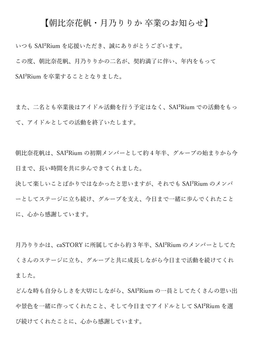 SAI2Rium's tweet photo. 【朝比奈花帆・月乃りりか 卒業のお知らせ】 https://t.co/lruDw3NGxy