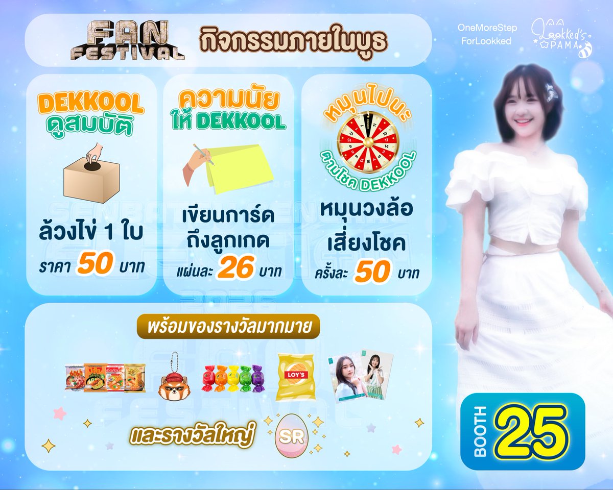 Lookked_Pama's tweet photo. ⊹₊˚ 𝙇𝙊𝙊𝙆𝙆𝙀𝘿 𝙁𝘼𝙉’𝙎 𝘽𝙊𝙊𝙏𝙃 ˚₊⊹
เตรียมพบกับกิจกรรมภายในบูธ พร้อมของรางวัลมากมาย ✨
🥚 ล้วงไข่ 50 บาท
💌 เขียนการ์ดถึงลูกเกด 26 บาท
🎡 หมุนวงล้อเสี่ยงโชค 50 บาท
🩵 BOOTH 25
📅 3–4 OCT 2026
📍 MCC Hall, The Mall Lifestore Bangkapi
#LookkedCGM48
#OneMoreStepforLookked
#BNK48CGM48_GE2026