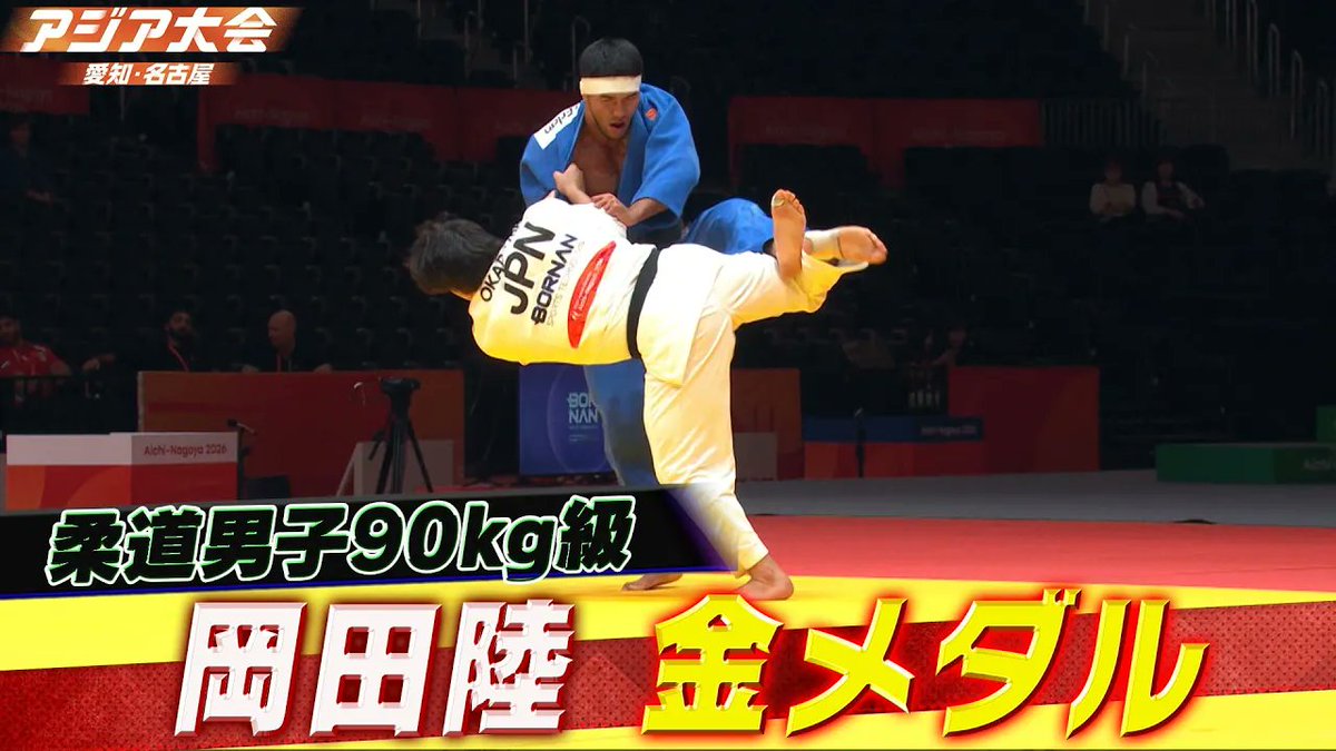 tbs_sports's tweet photo. 🎥https://t.co/m5k16dacFD
【日本勢3大会ぶりの金メダル🥇】
#岡田陸 がアジア王者🥋「柔道男子90kg級決勝 ハイライト」【 #アジア大会愛知名古屋 】

 是非ご覧ください👀‼️
 
32年ぶりの日本開催！
4年に一度、アジア最大のスポーツの祭典「 #アジア大会 」🔥
#柔道
© Olympic Council of Asia 2026 https://t.co/t2aoMgjUeY