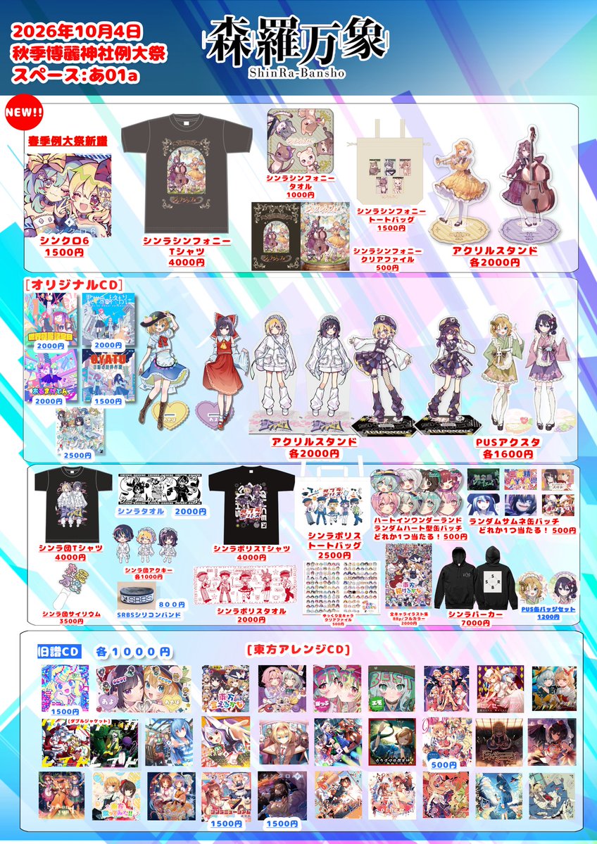 shinra__bansho's tweet photo. 🌟#秋季例大祭 #お品書き🌟
🗓️10/4(日)📍あ01a

🤍新譜💿『#アケノハナ』🪷🖤❤️
🤍新作グッズセット🛍️✨

【SET内容】
①新譜💿 『アケノハナ』🪷❤️🖤
②クリアファイル📁🤍
③ランダム缶バッジ🧷💖
④森羅通信 vol.13 📰💫

ぜひGETしてね🫶🏼🧡
【あ01a】にてお待ちしてます🎪🎶
#博麗神社秋季例大祭 https://t.co/hcipi7en2i