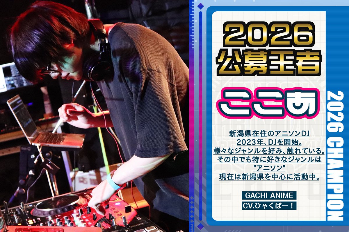 sugapi_765_741's tweet photo. 【🎊公募結果発表🎊】

『ANISON PARTY LINK 2026』 #あにぱり 公募企画
 #あにぱり公募2026 にご参加いただいた皆様、ありがとうございました！

応募総数約50名の中から見事優勝に輝いたのは
👑ここあ様(@cocoa7_6)👑

気になるここあ様のMIXはこちら！
⬇️⬇️⬇️⬇️
https://t.co/qmRHNCF5ds

イベント詳細はこちら！
11月7日は水戸に集合！
⬇️⬇️⬇️⬇️
https://t.co/ufVAzglFTy