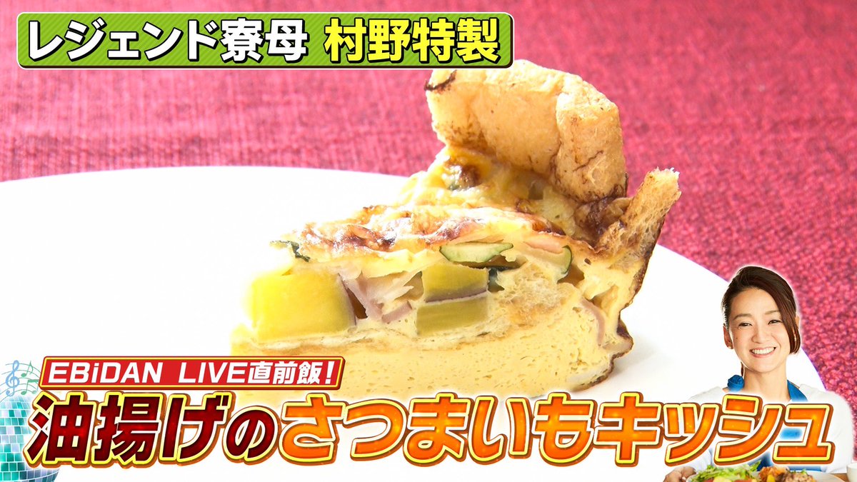 uwasa_fujitv's tweet photo. 🦐🏫#ウワサのお客さま 🏫🦐

レジェンド寮母×EBiDAN THE LIVE 2026
ライブ前のメンバーたちに届ける、
村野さんの栄養満点料理とは❓

村野流レシピを大公開📝

【油揚げのさつまいもキッシュ】

詳しくはインスタへ☞
https://t.co/wbThRBB27r https://t.co/S5kV5ScUK2