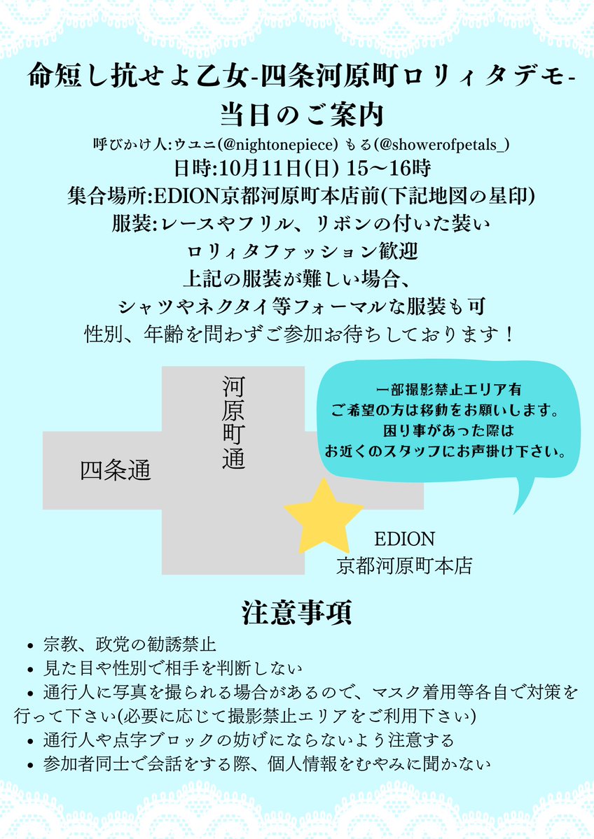 showerofpetals_'s tweet photo. 🎀命短し抗せよ乙女 -四条河原町ロリィタデモ-当日のご案内🎀

⚠️服装について変更点がありますので参加される方はご一読ください。
コールなし、会話OK🙆‍♀️のサイレントデモの予定です。

ぜひご参加お待ちしております❤️‍🔥
#命短し抗せよ乙女四条河原町1011 https://t.co/ZvNv2T7qyE