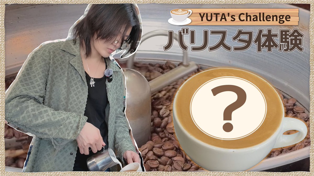 NCT_OFFICIAL_JP's tweet photo. 【YUTA's Challenge】バリスタ体験

https://t.co/BbZqrIjY6h

#YUTA #유타 #ユウタ
#悠Tube
#NCT #NCT127
#NCT_10TH_ANNIVERSARY https://t.co/7lnEkUBdGs
